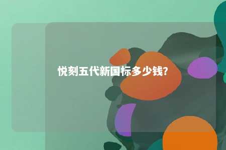 悦刻五代新国标多少钱？ 